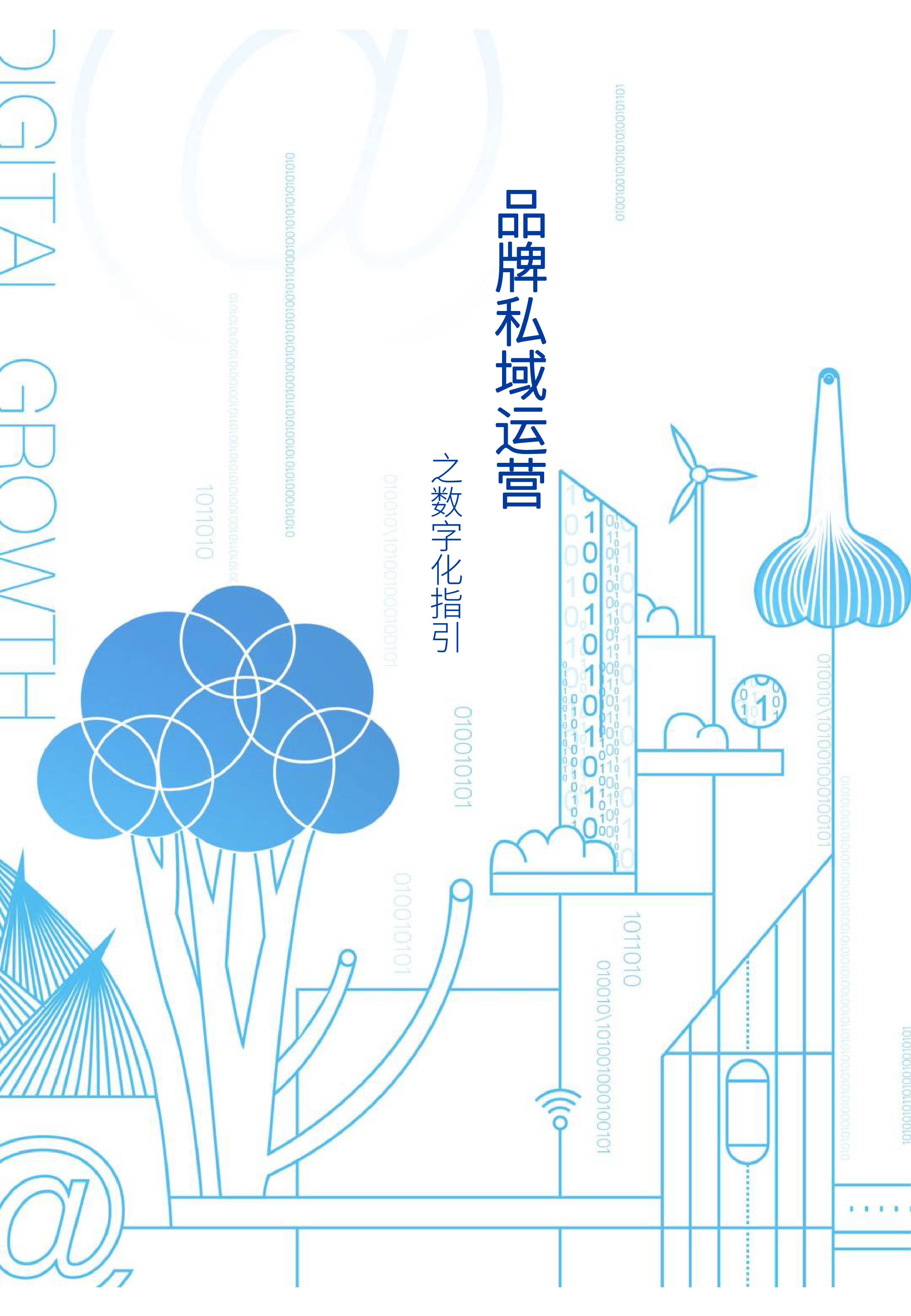AMT企源网聚资本2024食品与餐饮连锁企业数字化增长指引参考报告192页